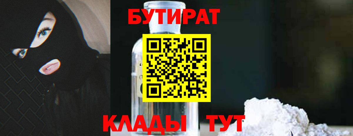 БУТИРАТ 1.4BDO  Вход с VPN  Жигулёвск 