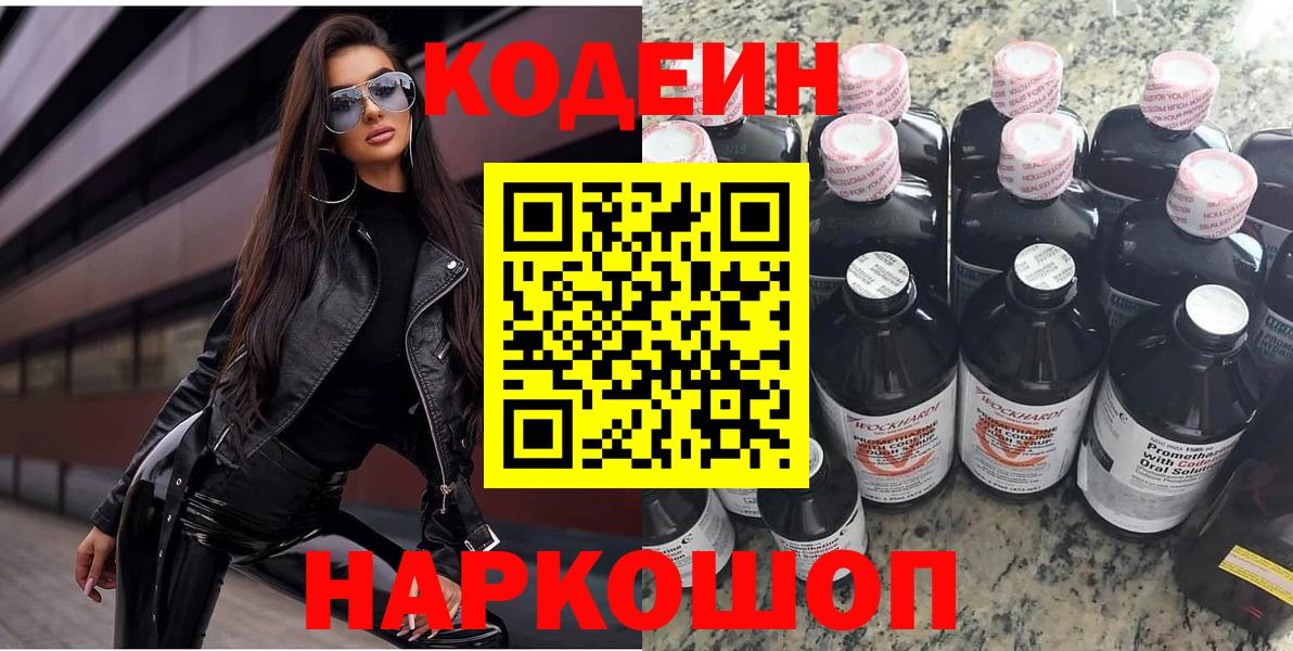 Кодеин Purple Drank Жигулёвск